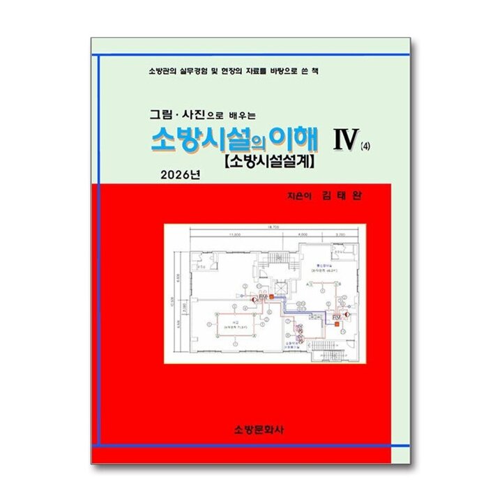 2026 소방시설의 이해 4