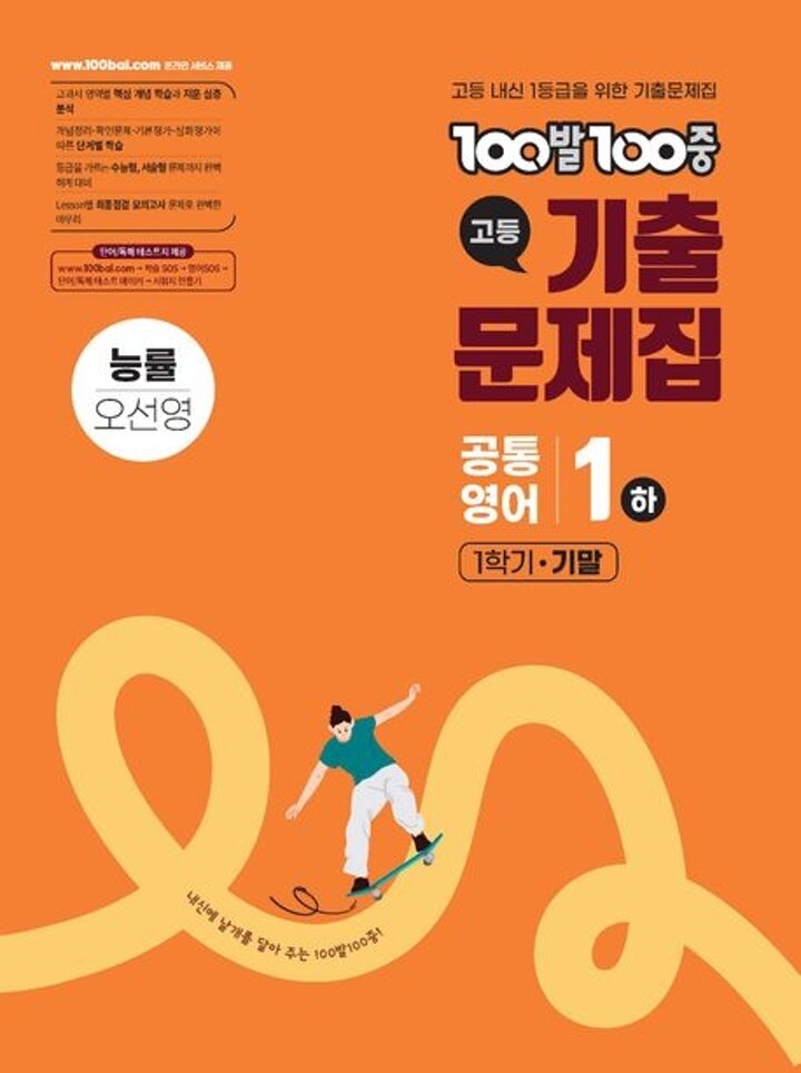 100발 100중 백발백중 고등 공통영어1 하 1학기 기말 능률 오선영 (2026년용) 시험 내신문제집