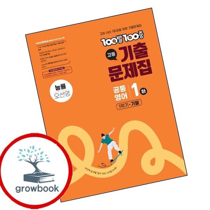 100발 100중 백발백중 고등 공통영어1 하 1학기 기말 능률 오선영 (2026년용) 시험 내신문제집