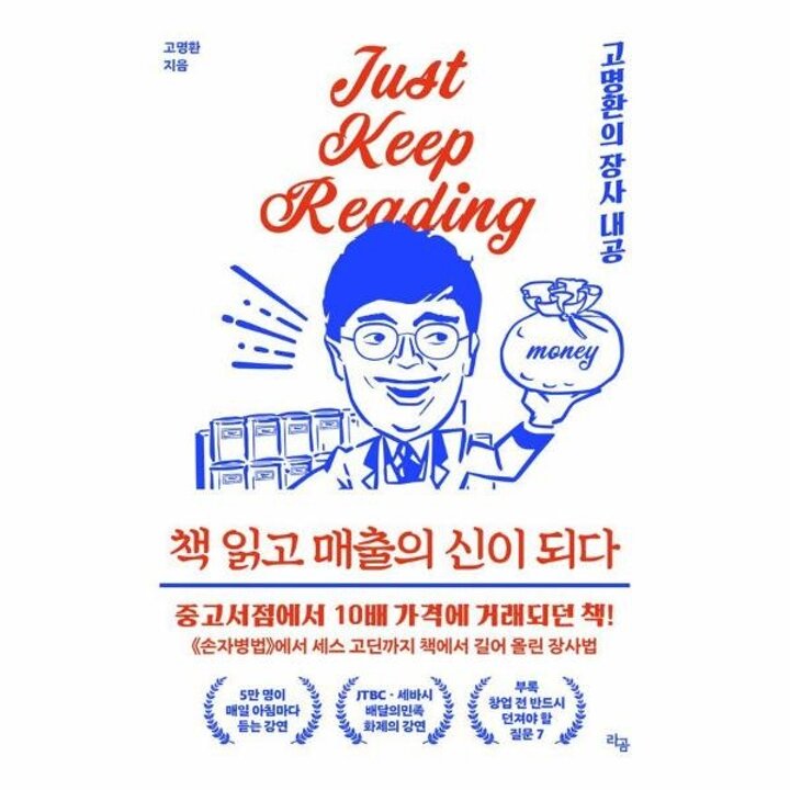 [웅진북센] 책 읽고 매출의 신이 되다 - 고명환의 장사 내공