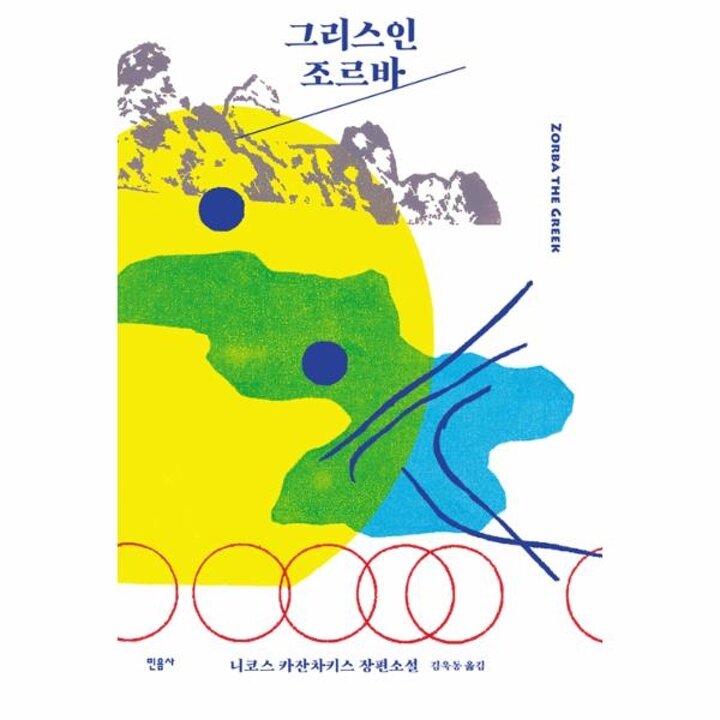 [웅진북센] 그리스인 조르바 - 민음사