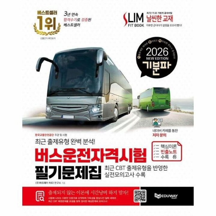 [웅진북센] 2026 기분파 버스운전자격시험 필기 문제집