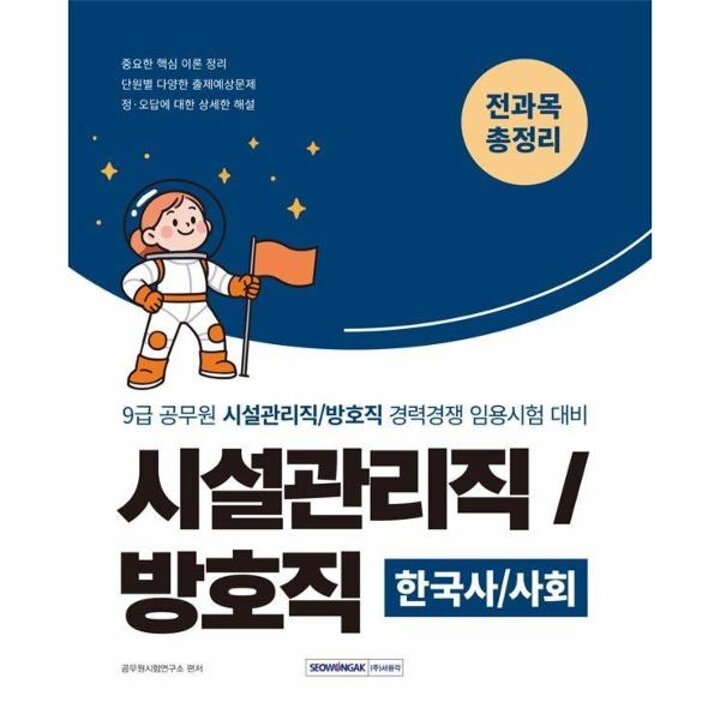[웅진북센] 2026 9급 공무원 시설관리직 방호직 경력경쟁 전과목 총정리 한국사-사회