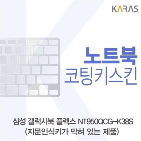 A4027_PG219516 [하프클럽/셀러허브 가전]삼성 키스킨 코팅키스킨 B타입  NT950QCG K38S