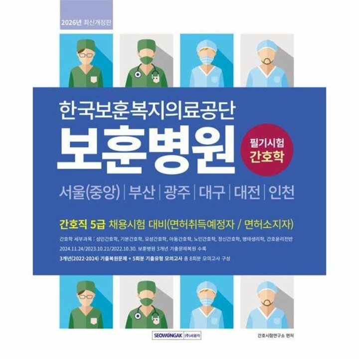 [웅진북센] 2026 한국보훈복지의료공단 보훈병원 간호직 5급 기출복원문제+기출유형 모의고사 5회분