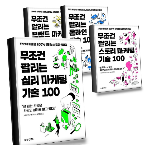 무조건 팔리는 심리 마케팅 기술 100 + 스토리 + 온라인 + 브랜드 100(무조건 시리즈 4) (전4권) 세트 권장