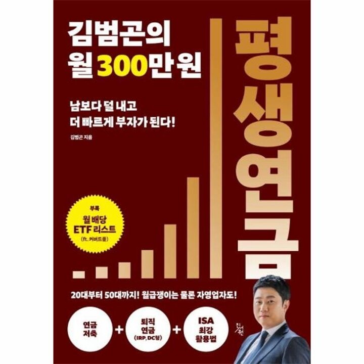 [웅진북센] 김범곤의 월 300만원 평생연금