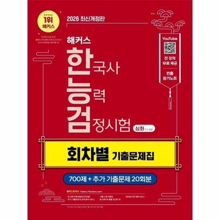 [웅진북센] 2026 해커스 한국사능력검정시험(한능검) 심화(1-2-3급) 회차별 기출문제집