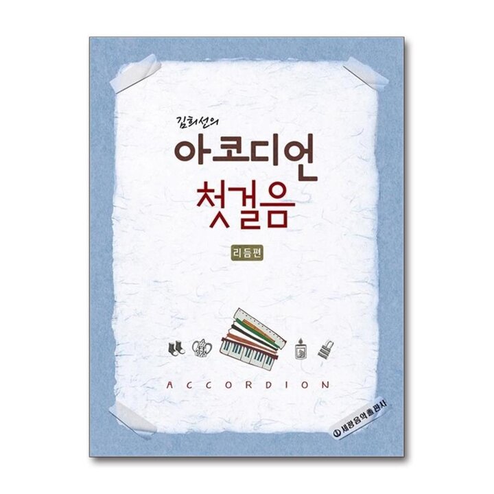 김희선의 아코디언 첫걸음 - 리듬편 (스프링)