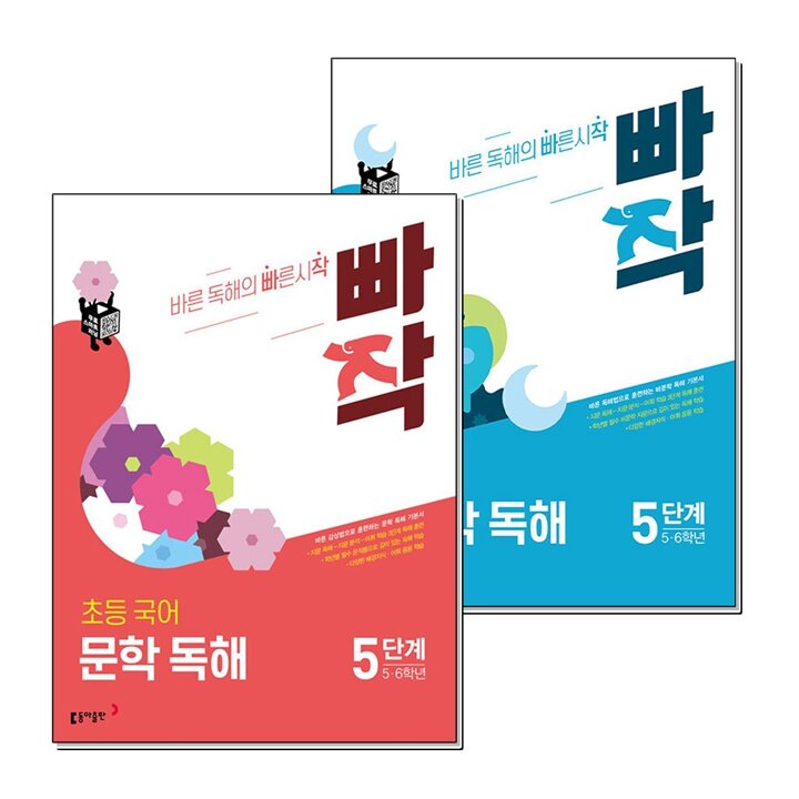 빠작 초등 국어 문학 비문학 독해 5단계 세트 (전2권) (5-6학년)