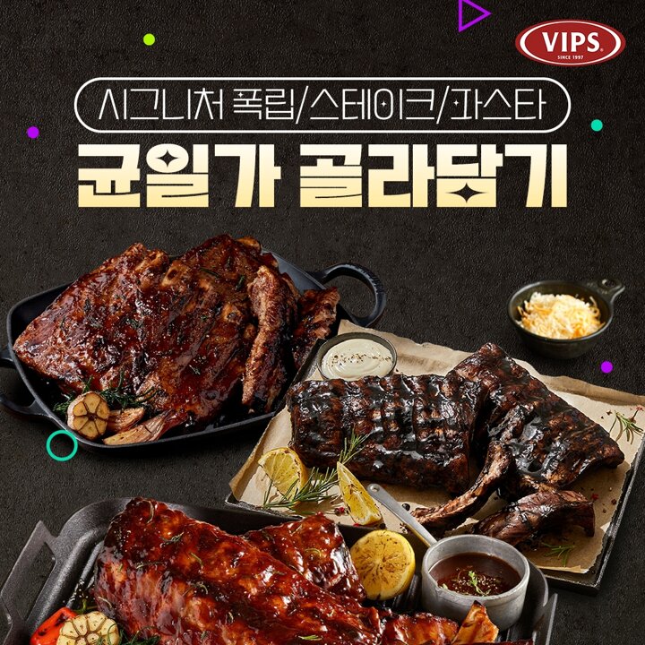 [빕스] 시그니처 스테이크/폭립/파스타 균일가 골라담기