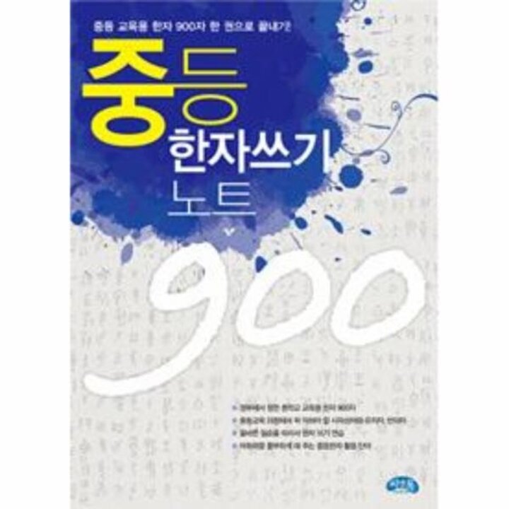 [웅진북센] 중등한자 쓰기노트 900