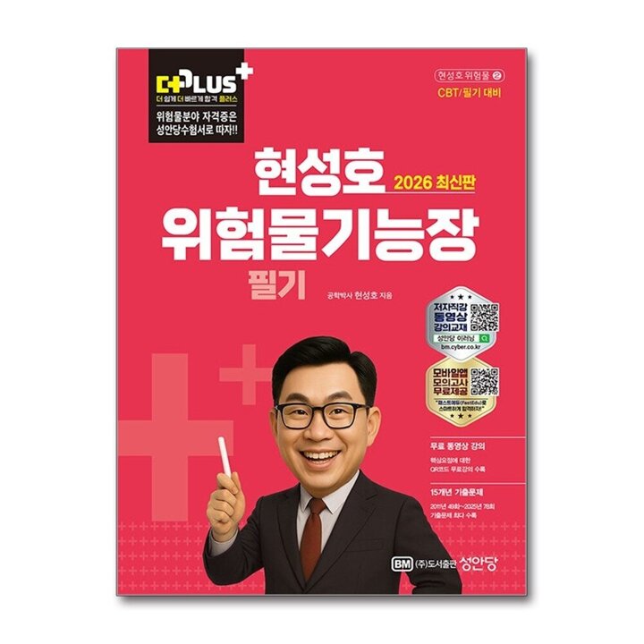 2026 더플러스 현성호 위험물기능장 필기