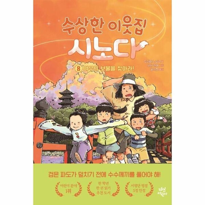 [웅진북센] 수상한 이웃집 시노다 8 - 여우의 보물을 찾아라! (양장)