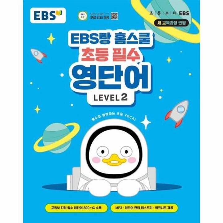 [웅진북센] EBS랑 홈스쿨 초등 필수 영단어 Level 2