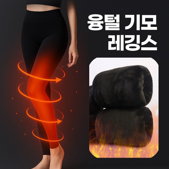2종세트 밍크 융털 기모 레깅스 타이즈 겨울 방한용 기본핏