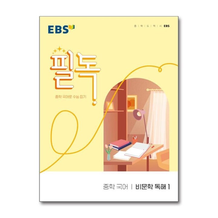 EBS 필독 중학 국어 비문학 독해 1 (2026년) : 중학 국어로 수능 잡기