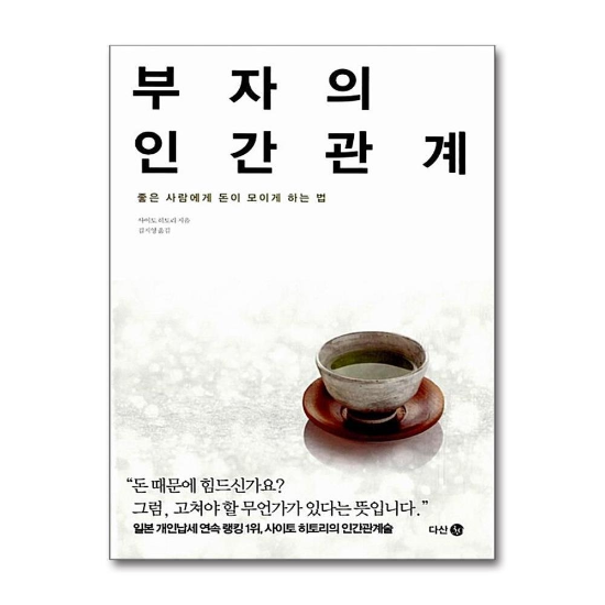 부자의 인간관계 : 좋은 사람에게 돈이 모이게 하는 법
