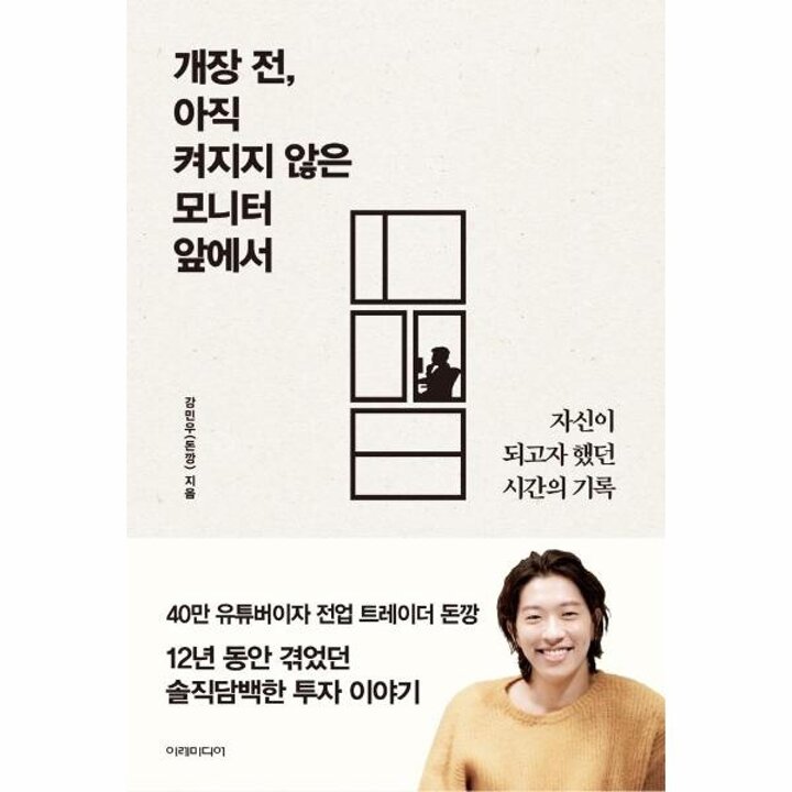 [웅진북센] 개장 전, 아직 켜지지 않은 모니터 앞에서 - 자신이 되고자 했던 시간의 기록