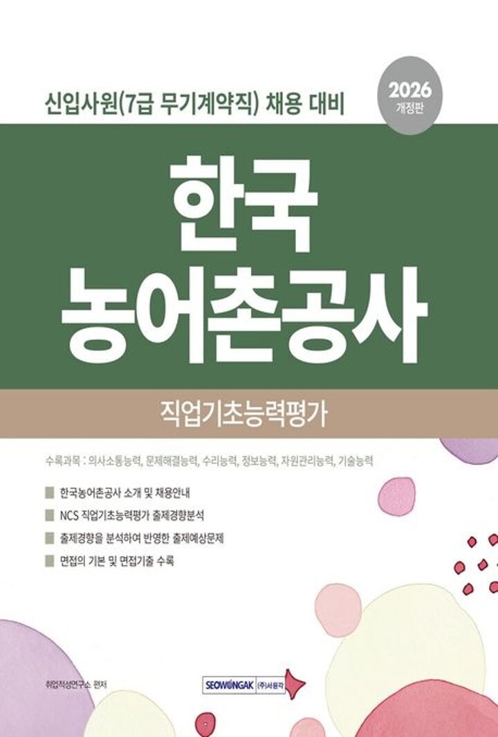2026 한국농어촌공사 직업기초능력평가 7급(무기계약직) 권장도서