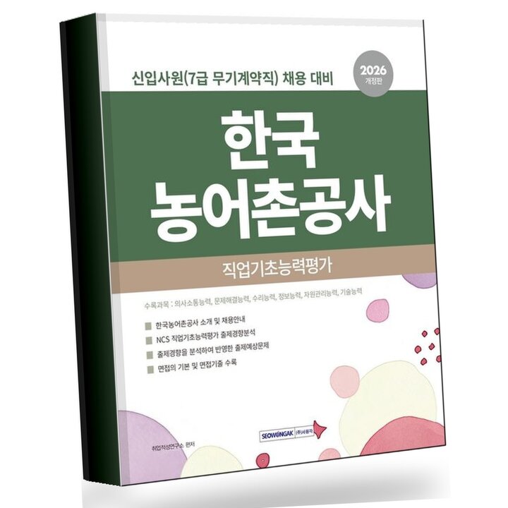 2026 한국농어촌공사 직업기초능력평가 7급(무기계약직) 권장도서