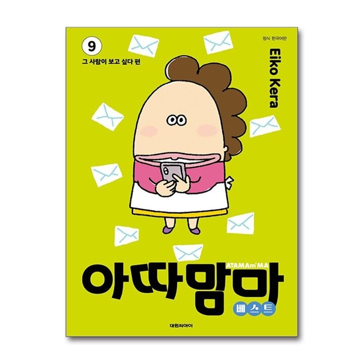 아따맘마 베스트 9 권 만화 책