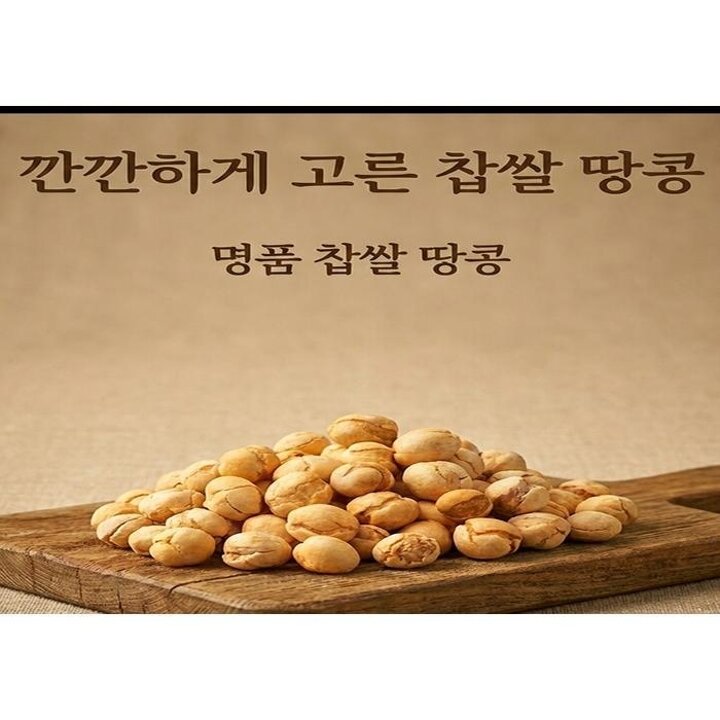 찹쌀땅콩전통과자간식땅콩옛날과자190g