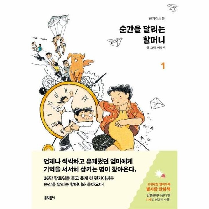 [웅진북센] 순간을 달리는 할머니 1 - 펀자이씨툰