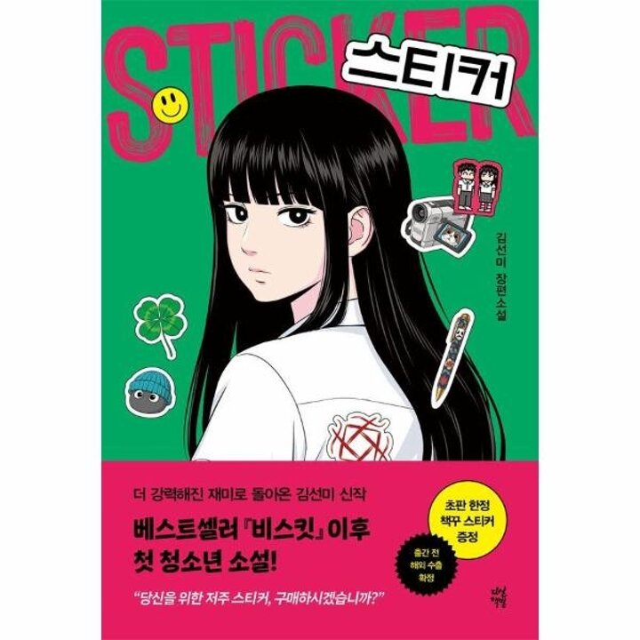 [웅진북센] 스티커 - 다산책방 청소년문학 30