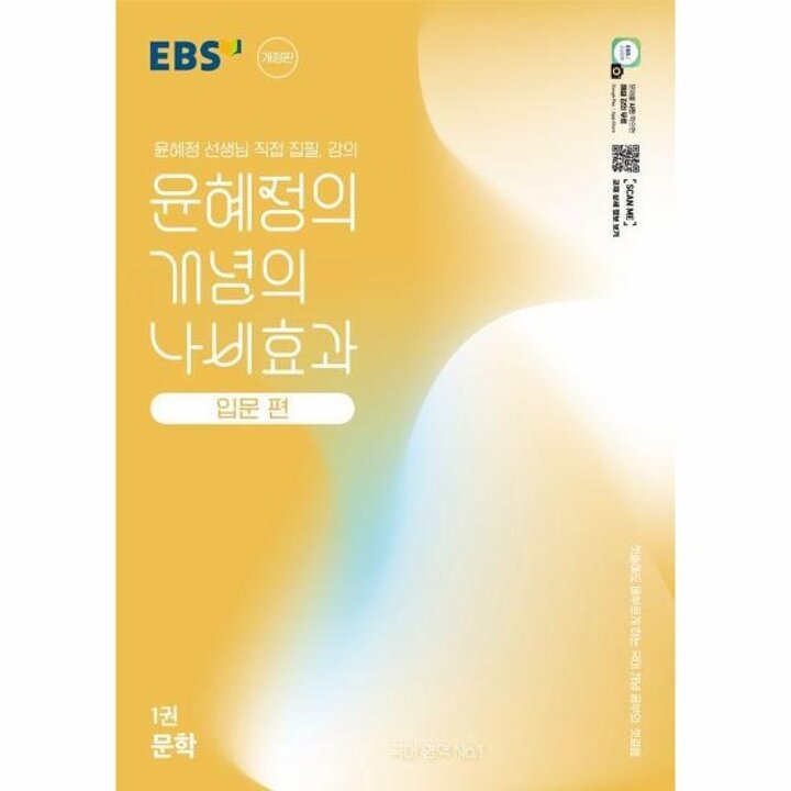 [웅진북센] EBS 윤혜정의 개념의 나비효과 입문 편 1권 문학 (2025년)