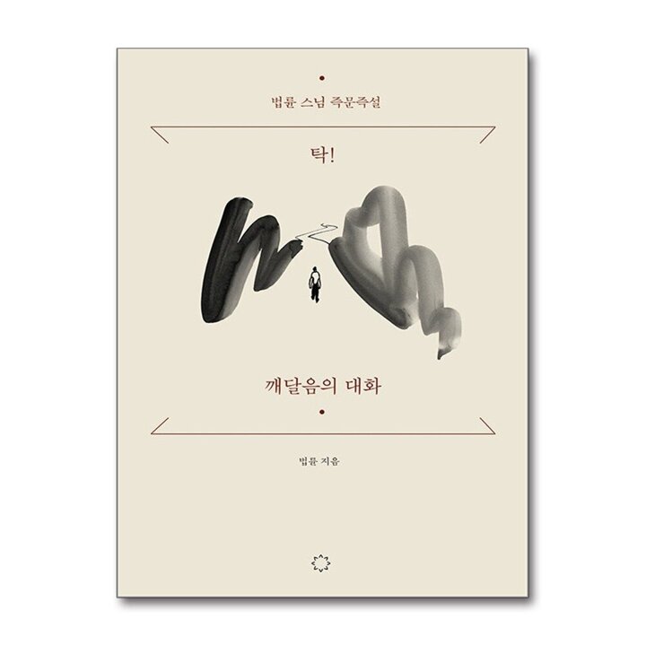 탁 깨달음의 대화 - 탁 한마디로 마음이 열린다 : 법륜 스님 즉문즉설 책