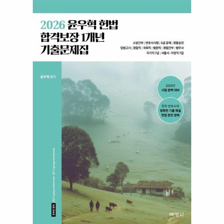 [웅진북센] 2026 윤우혁 헌법 합격보장 1개년 기출문제집