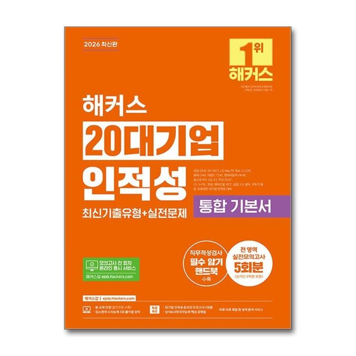 2026 해커스 20대기업 인적성 통합 기본서