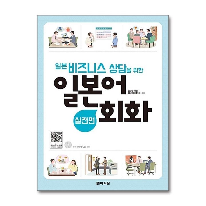 일본 비즈니스 상담을 위한 일본어 회화 - 실전편