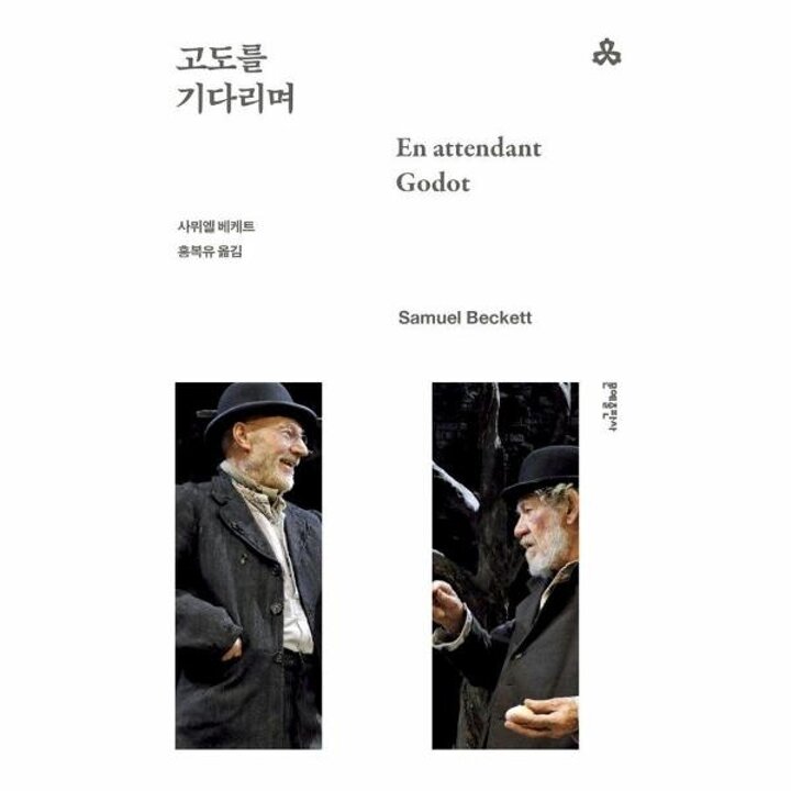 [웅진북센] 고도를 기다리며 - 1969년도 노벨문학상 수상작 - 문예출판사 세계문학 78