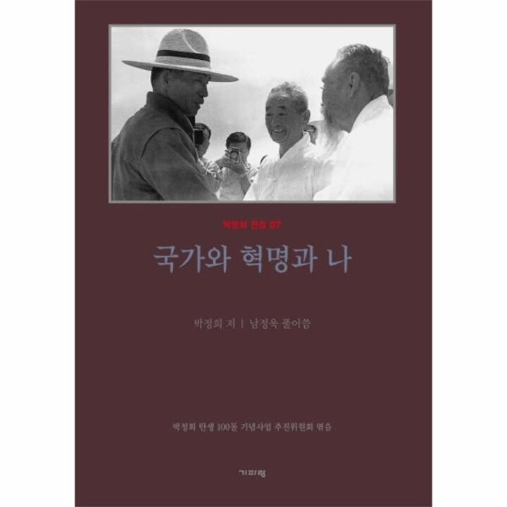 [웅진북센] 평설 국가와 혁명과 나 박정희 전집 07