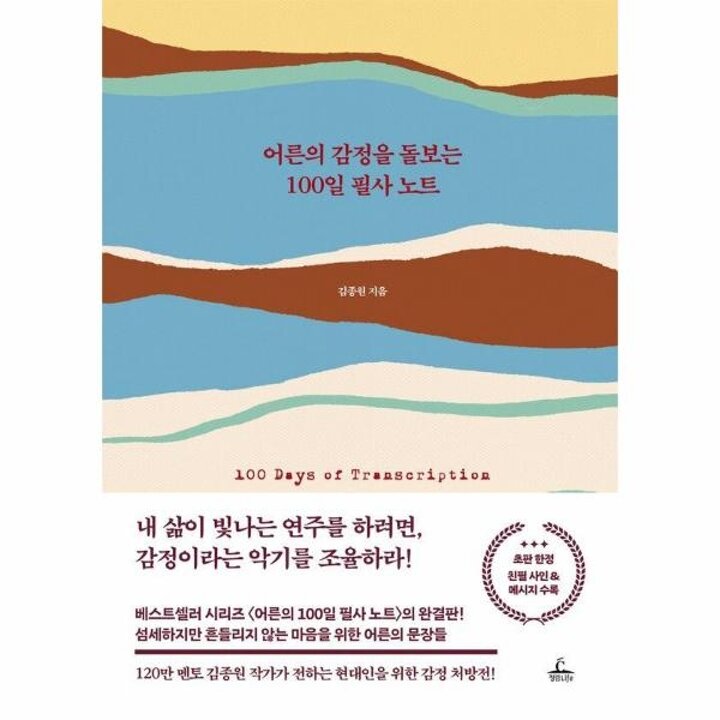 [웅진북센] 어른의 감정을 돌보는 100일 필사 노트 (양장)