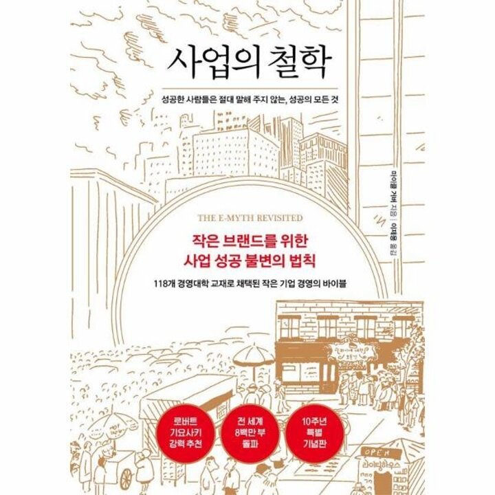 [웅진북센] 사업의 철학(10주년 기념판) - 성공한 사람들은 절대 말해 주지 않는, 성공의 모든 것 (양장)