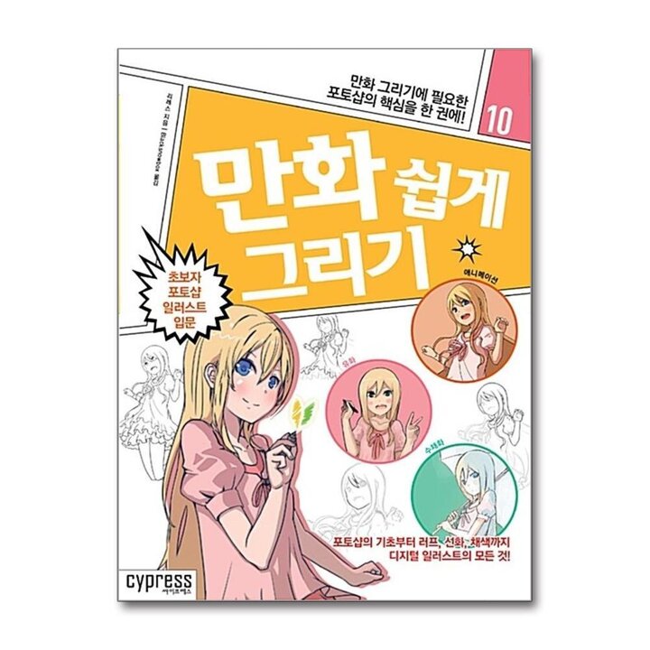 만화 쉽게 그리기 - 초보자 포토샵 일러스트 입문 (만화 쉽게 그리기 시리즈 10)