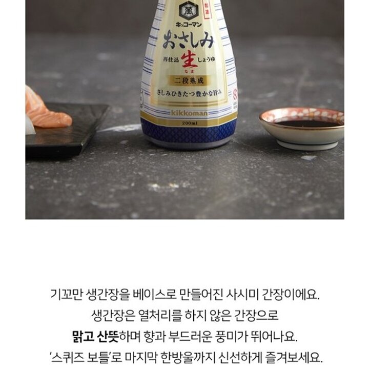 (신세계본점)기꼬만사시미생간장200ml(튜브)스퀴즈