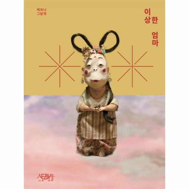 [웅진북센] 이상한 엄마 - 백희나 그림책 (양장)