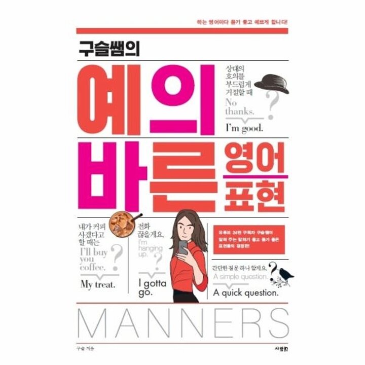 [웅진북센] 구슬쌤의 예의 바른 영어 표현