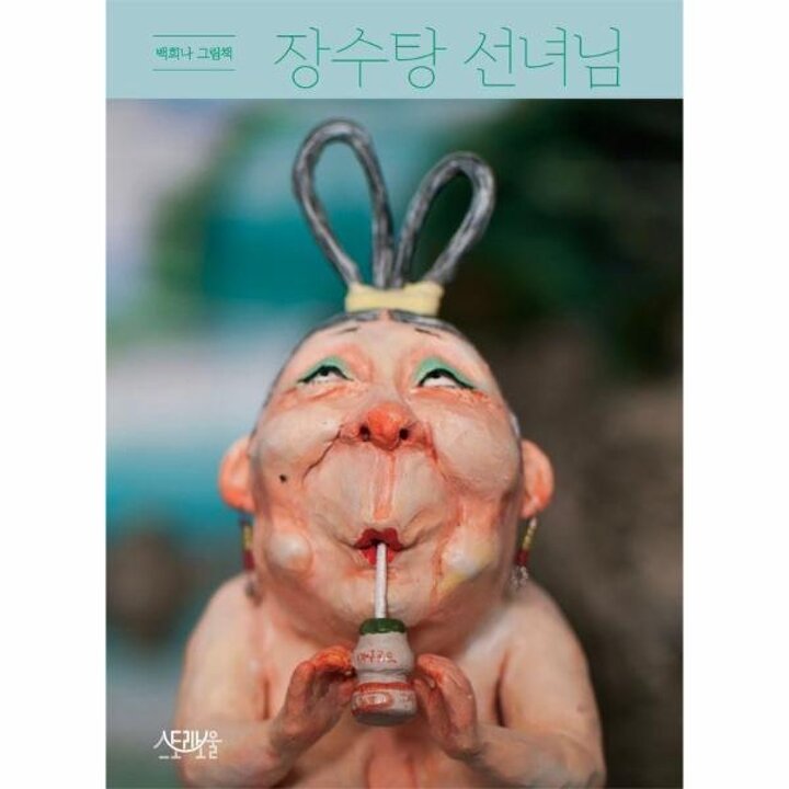 [웅진북센] 장수탕 선녀님 - 백희나 그림첵 (양장)