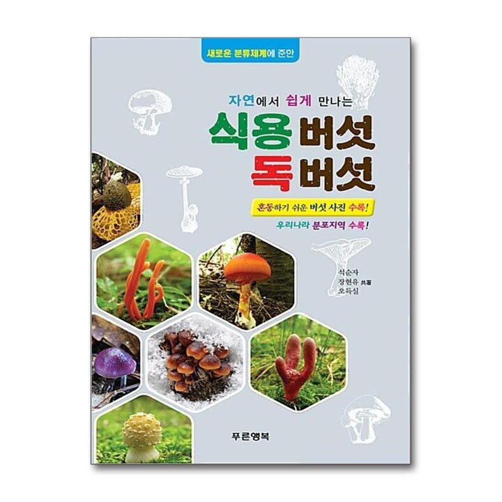 식용버섯 독버섯 - 자연에서 쉽게 만나는