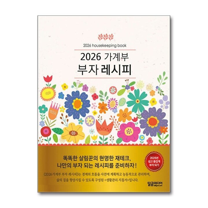 2026 가계부 부자 레시피