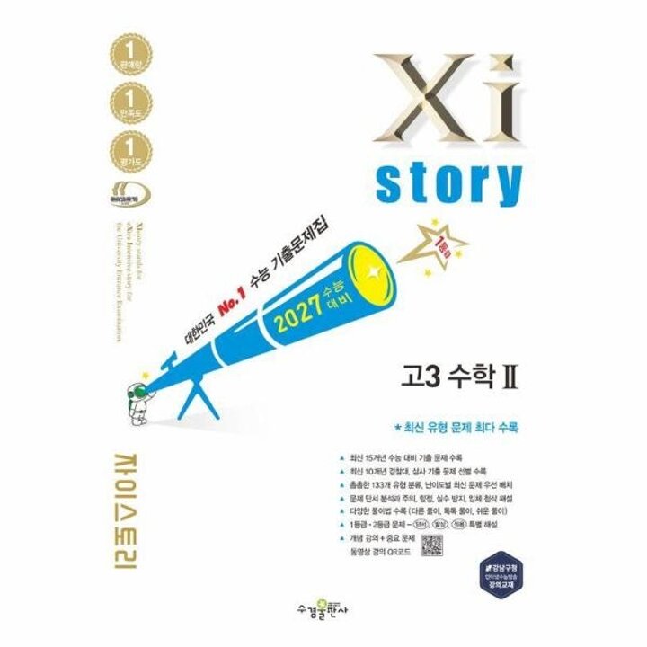 [웅진북센] 2027 수능대비 Xistory 자이스토리 고3 수학 2 (2026년)