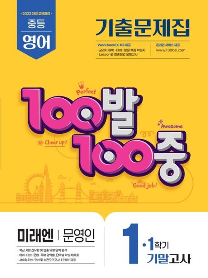 100발 100중 백발백중 1학기 기말 중1-1 영어 미래엔 문영인 (2026년용) 시험 내신문제집