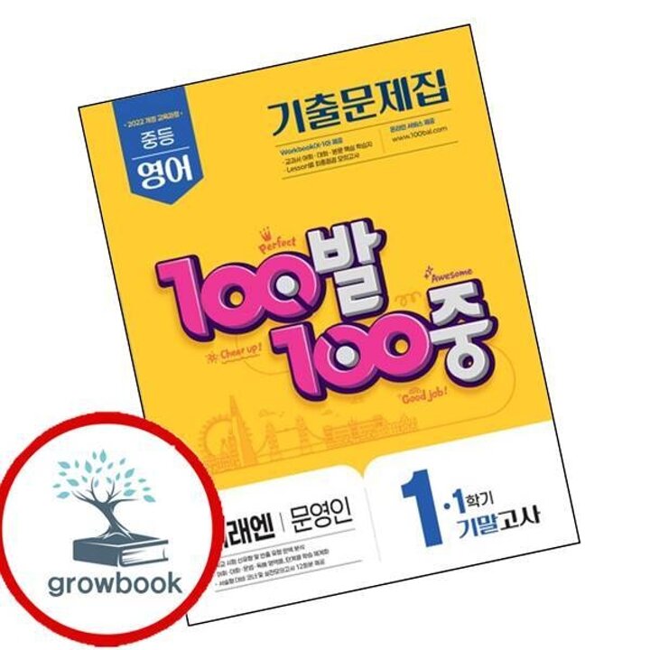 100발 100중 백발백중 1학기 기말 중1-1 영어 미래엔 문영인 (2026년용) 시험 내신문제집