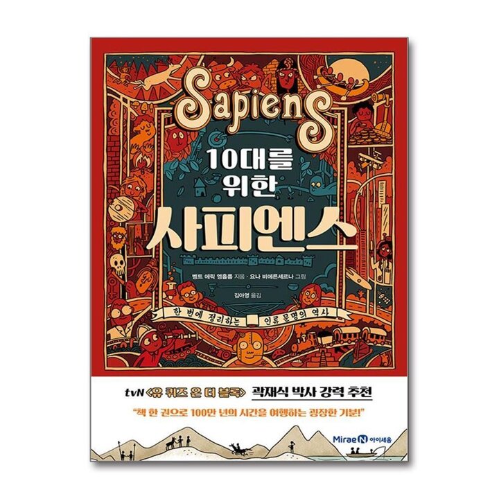 10대를 위한 사피엔스
