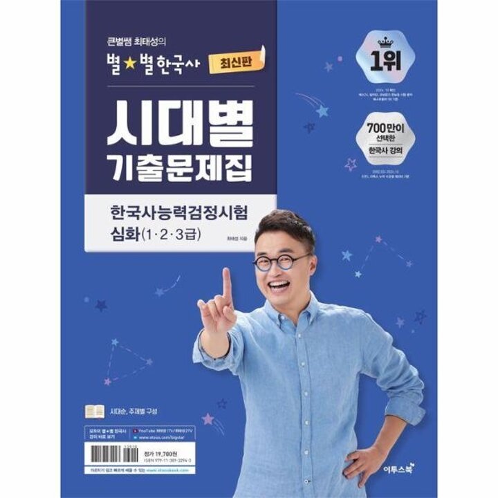 [웅진북센] 큰별쌤 최태성의 별별한국사 시대별 기출문제집 한국사능력검정시험 심화 (1,2,3급)